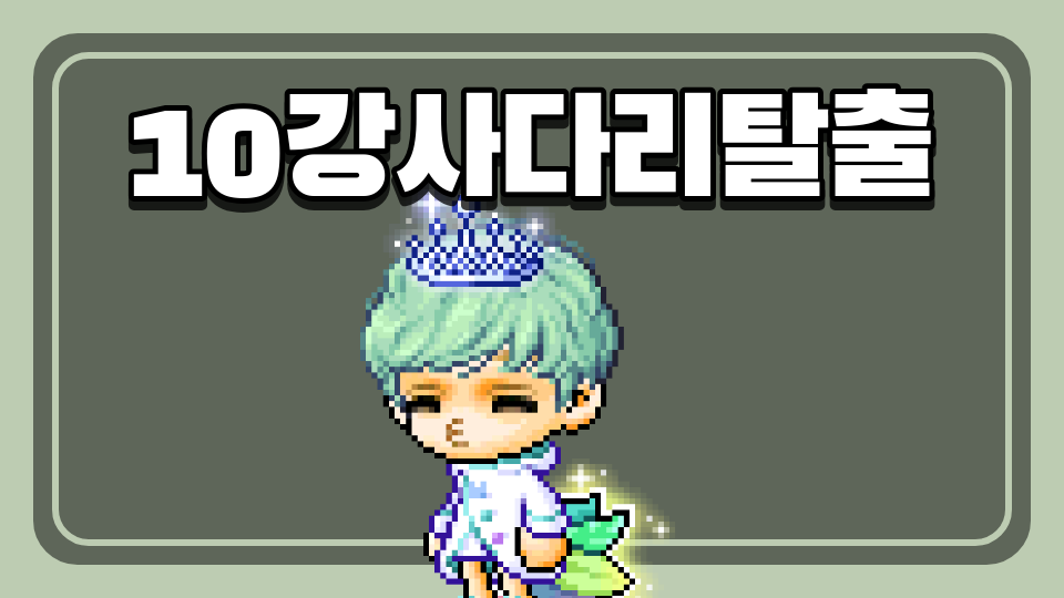 10강사다리탈출