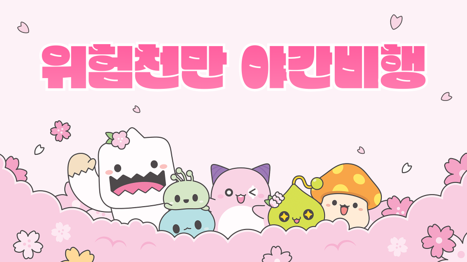 위험천만 야간비행