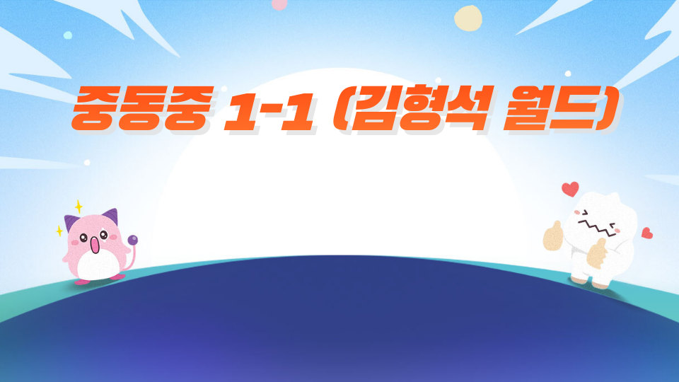 중동중 1-1 (김형석 월드)