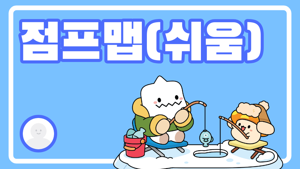 쉬움, 중간, 어려움 점프맵