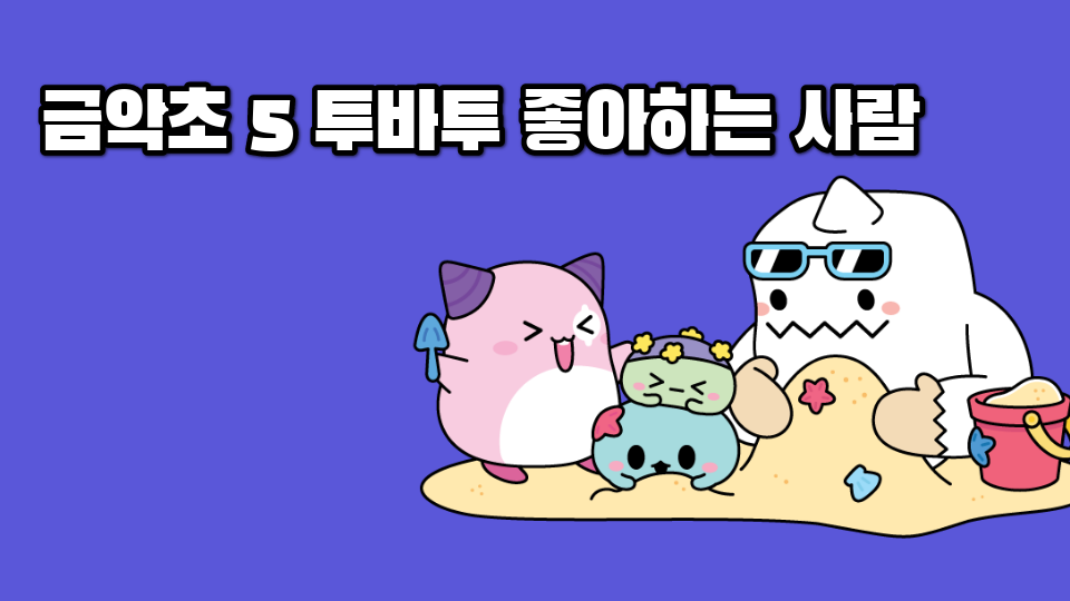 금악초 5 투바투 좋아하는 사람