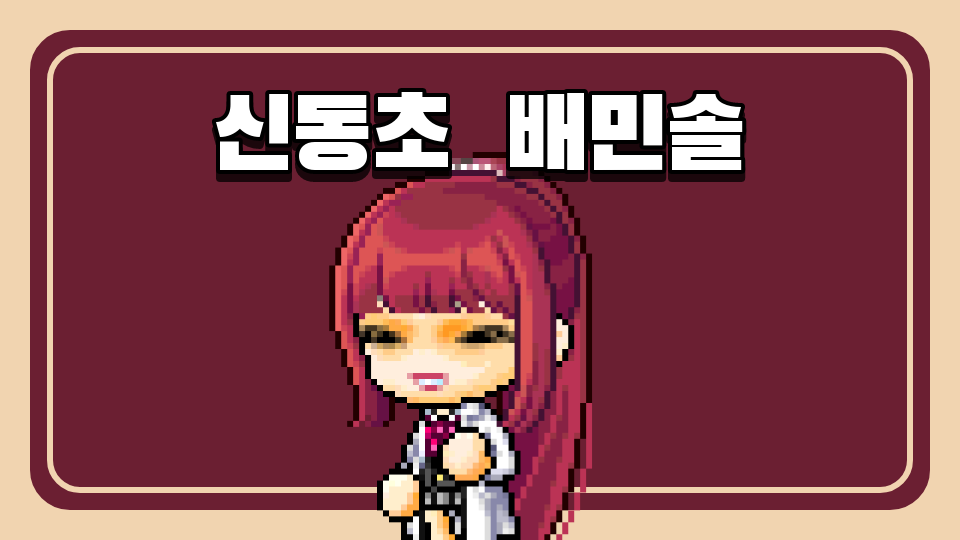 신동초  배민솔