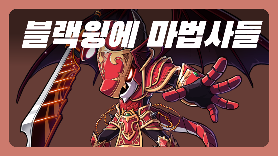 블랙윙의 마법사들