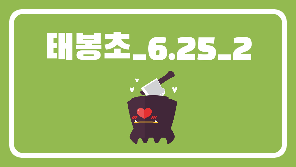 태봉초_6.25_2