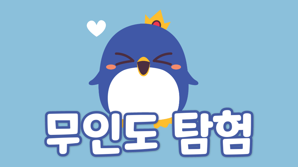 SDG 지산초6-1 무인도 탐험