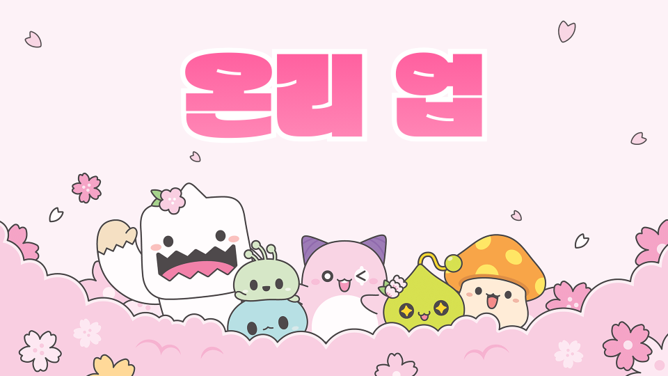 온리 업