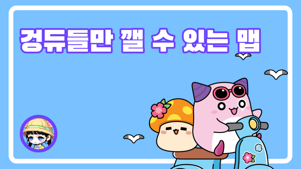 겅듀들만 깰 수 있는 맵 (EZ)