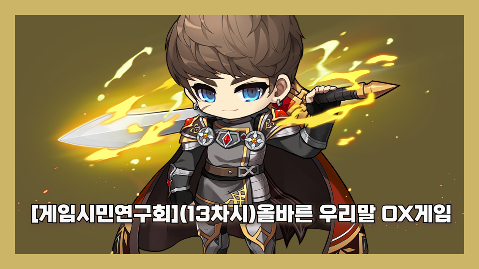  [게임시민연구회](13차시)올바른 우리말 OX게임