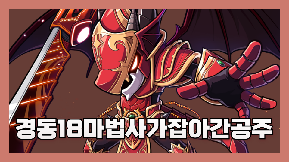 경동18마법사가잡아간공주