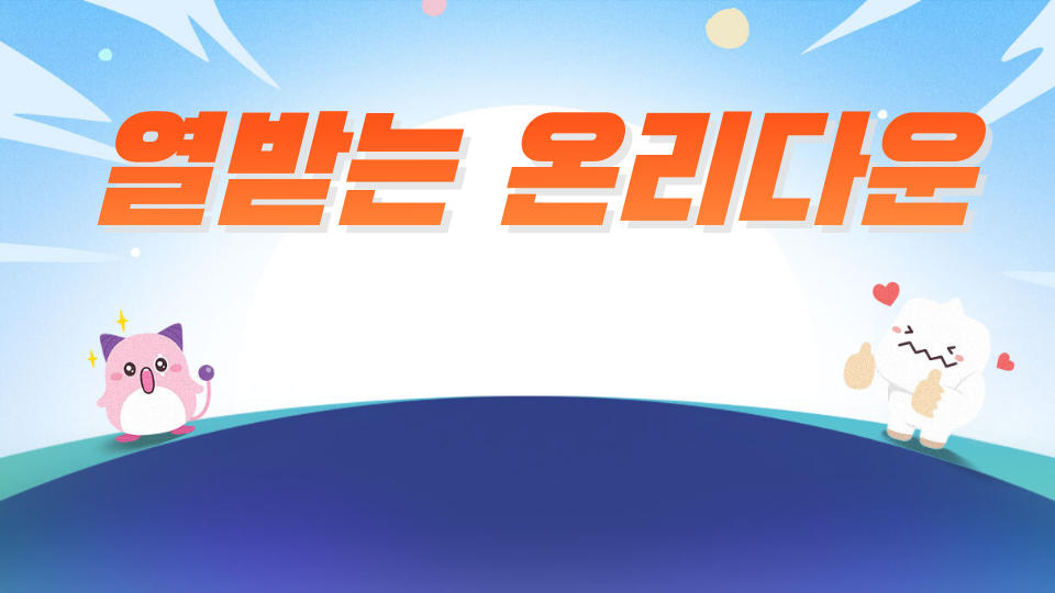 열받는 온리다운