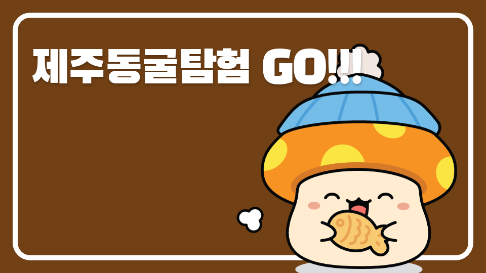 제주체크인_대신중2_제주탐험 GO!!