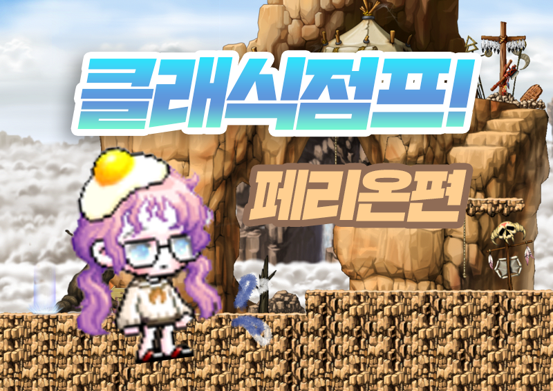 클래식점프! 페리온 편