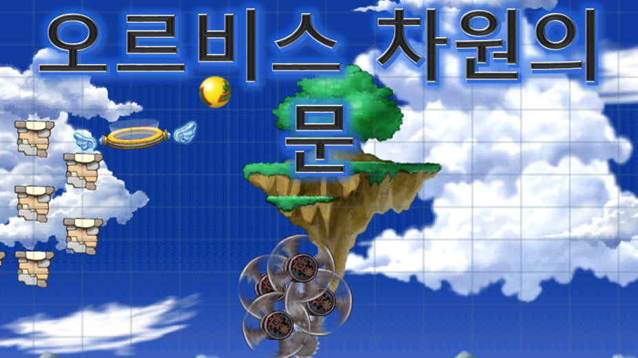 오르비스 차원의 문