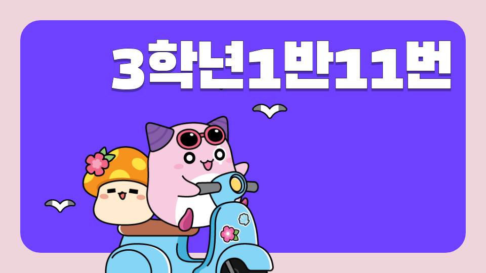 (디지털 새싹 SDG)3학년1반11번
