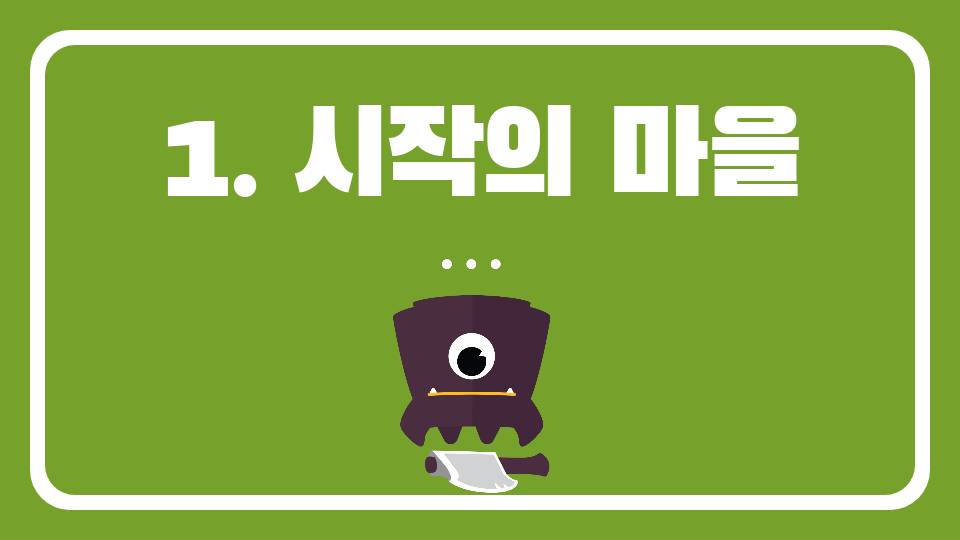 1. 시작의 마을
