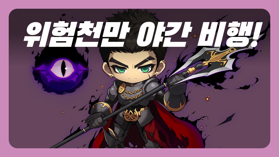 위험천만 야간 비행!