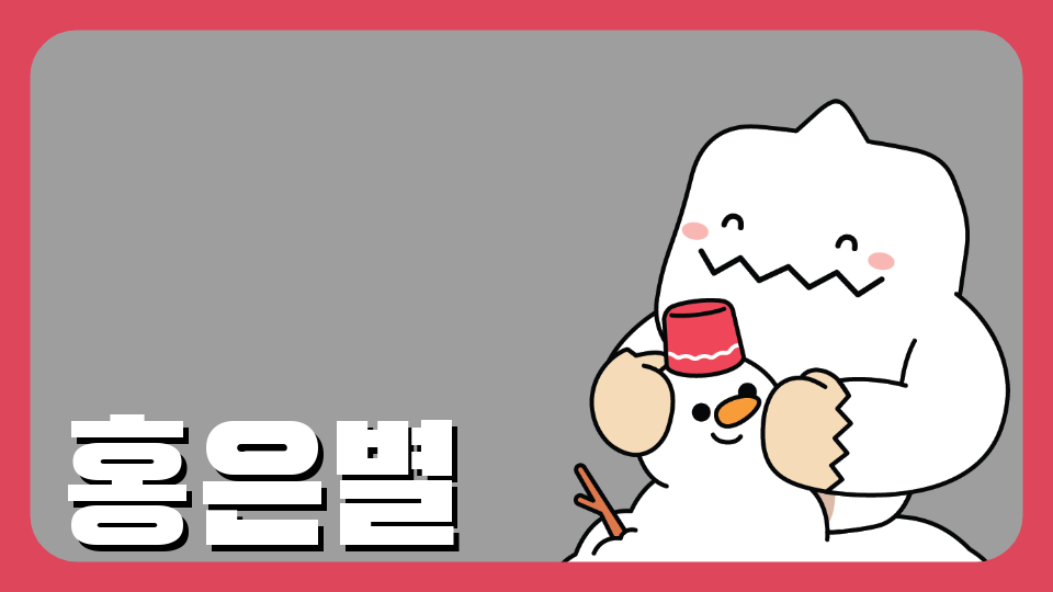 율빛초-친친맵-홍은별