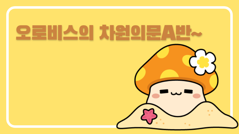 오로비스의 차원의문A반~