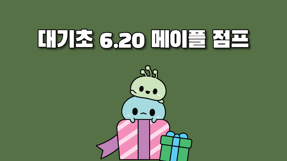 대기초 6.20 메이플 점프