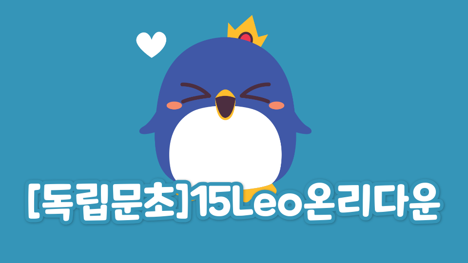 [독립문초]15Leo온리다운