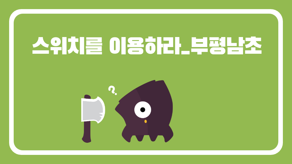 스위치를 이용하라_부평남초