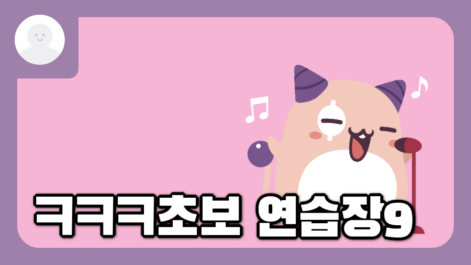 ㅋㅋㅋ초보 연습장9