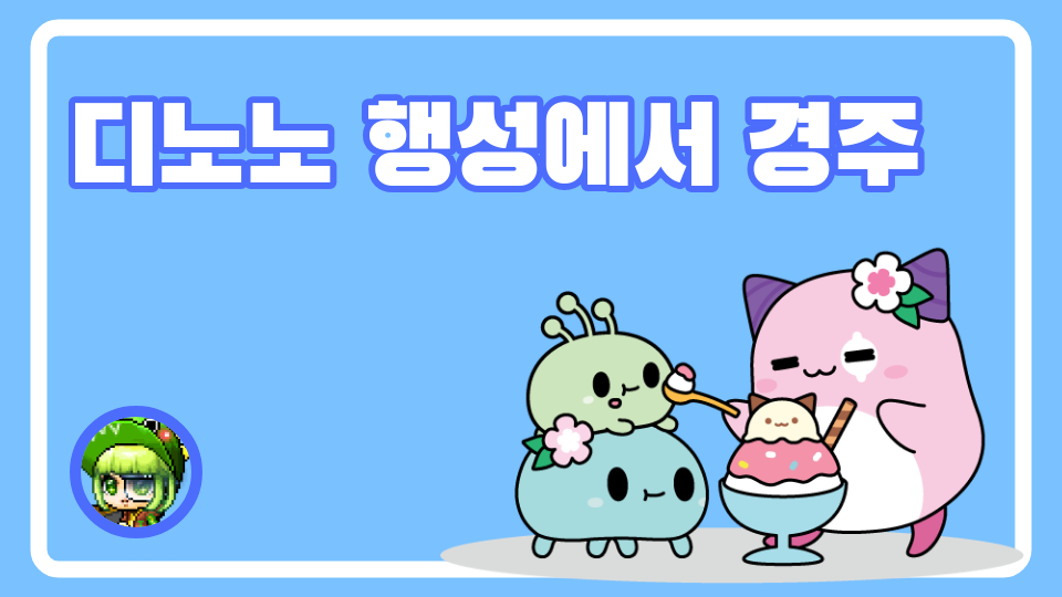 디노노 행성에서 경주