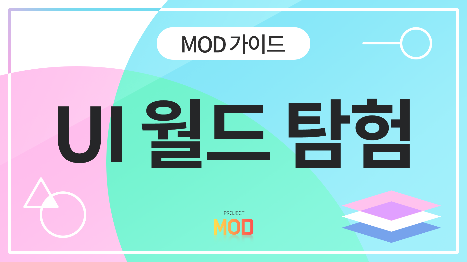 [MOD 가이드] UI 월드 탐험