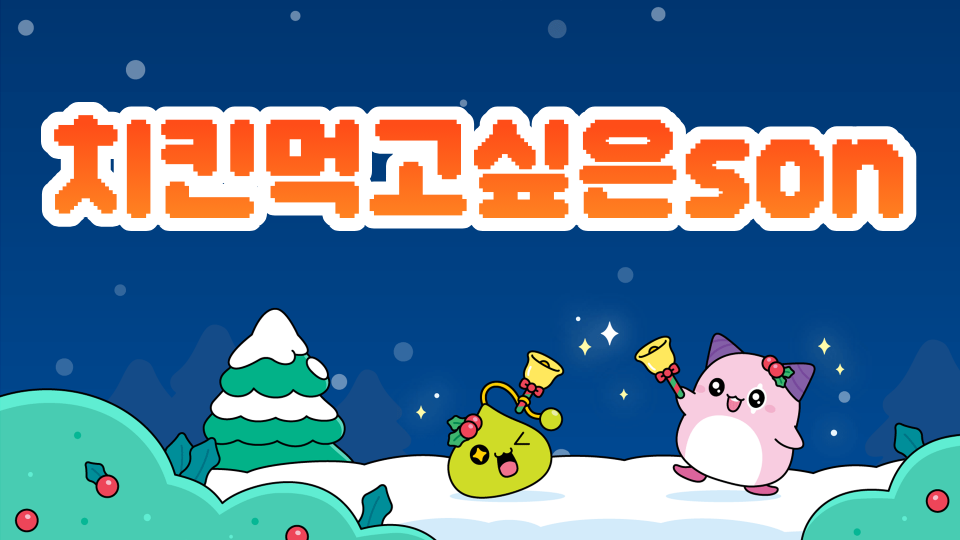 치킨먹고싶은son