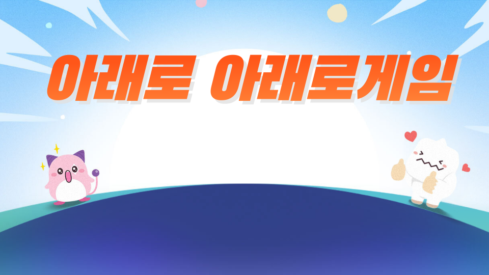 아래로 아래로게임