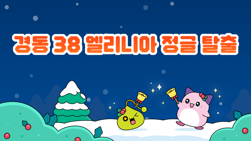 경동 38 엘리니아 정글 탈출~~