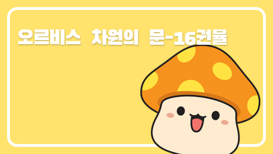 오르비스  차원의  문-16권율