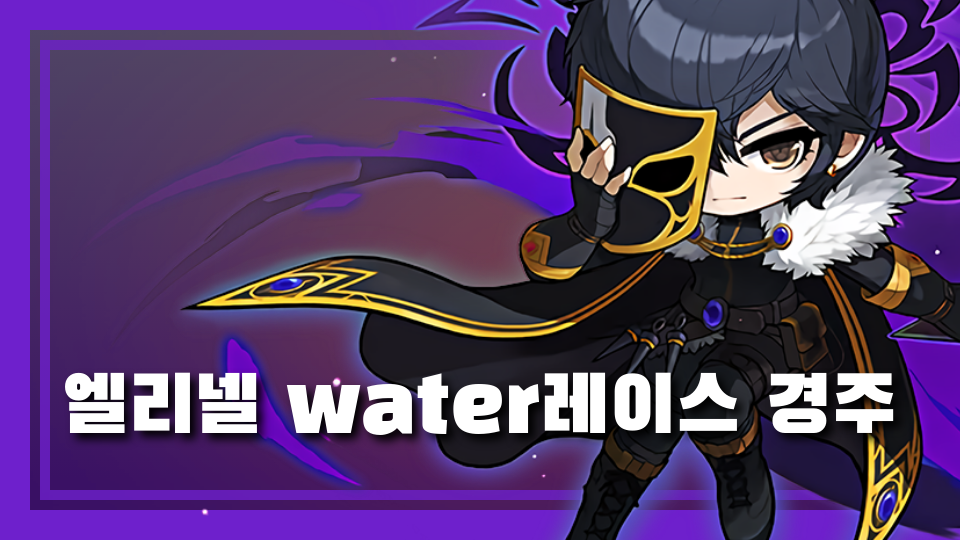 엘리넬 water레이스 경주