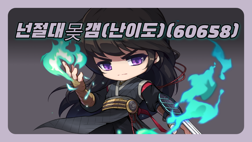 넌절대몾갬(난이도)(60658)