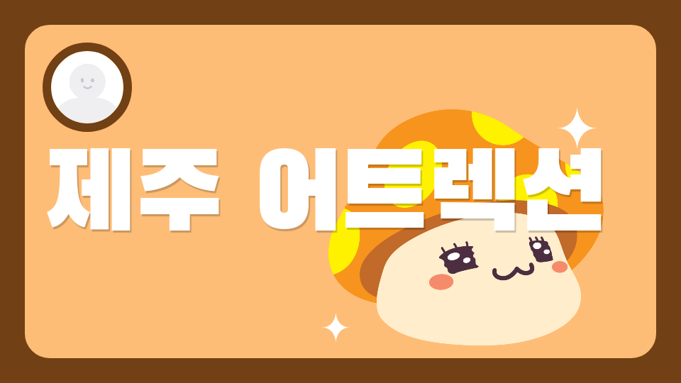 아라초51107제주 어트렉션