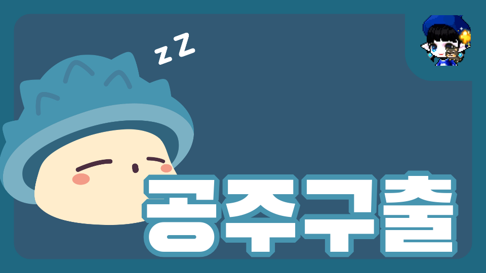 공주구출