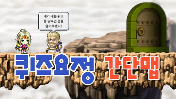 퀴즈요정-간단맵