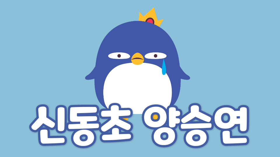 신동초 양승연