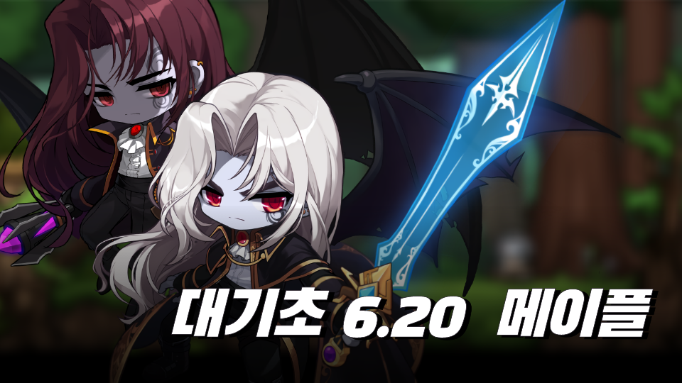 대기초 6.20  메이플