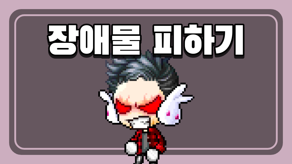 장애물 피하기
