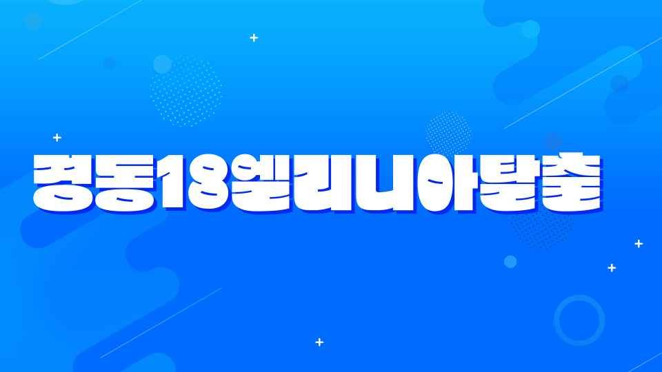 경동18엘리니아탈출 