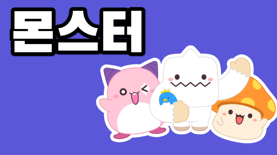 몬스터