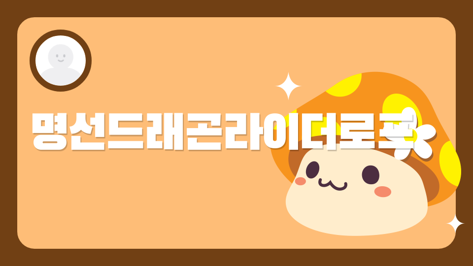 명선드래곤라이더로프