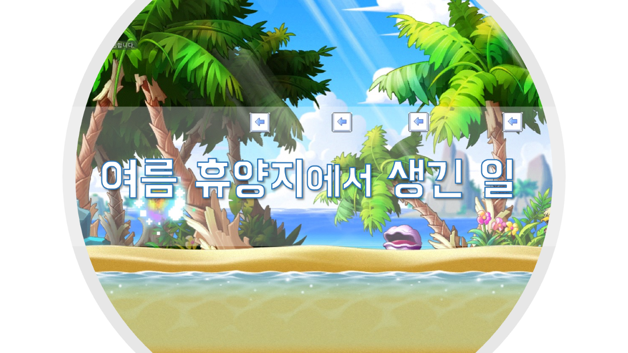 여름 휴양지에서 생긴 일