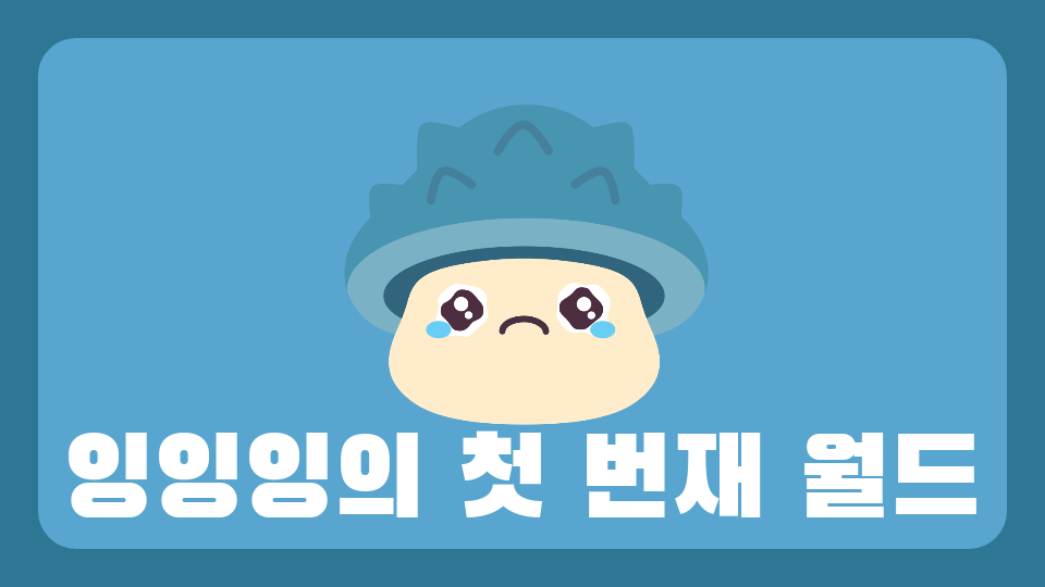 잉잉잉의 첫 번재 월드
