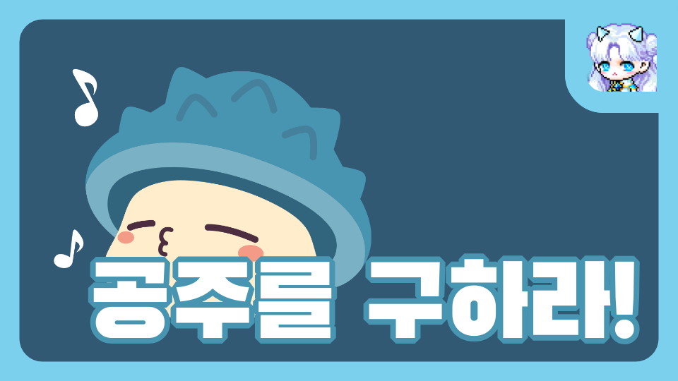 수송초 공주를 구하라!