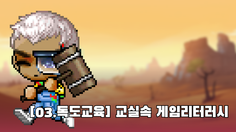 [03.독도교육] 교실속 게임리터러시