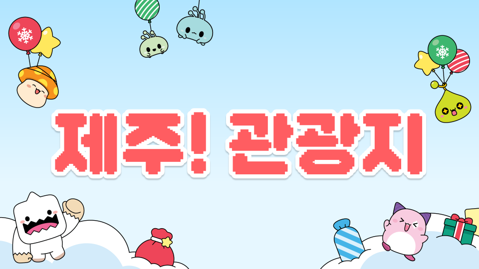 저청초6-2 제주! 관광지