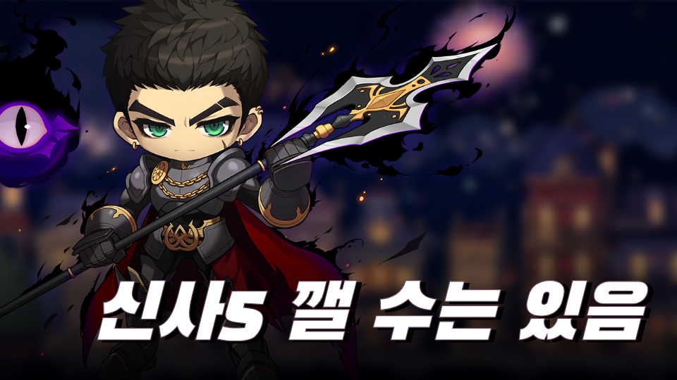 신사5 사람이 깰 수는 있음