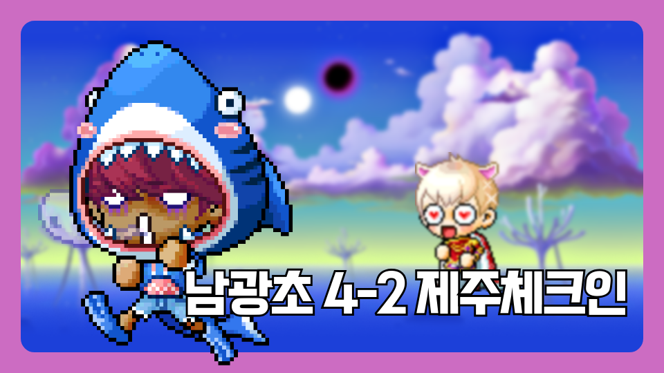 남광초040220제주체크인